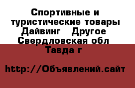 Спортивные и туристические товары Дайвинг - Другое. Свердловская обл.,Тавда г.